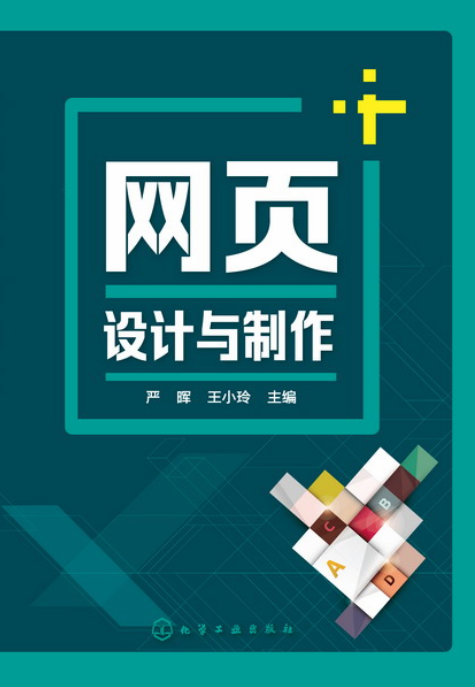 網頁設計與製作(嚴暉、王小玲主編書籍)