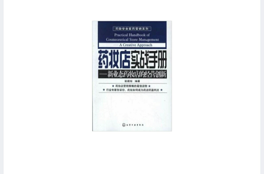 藥妝店實戰手冊—新業態藥妝店的經營創新