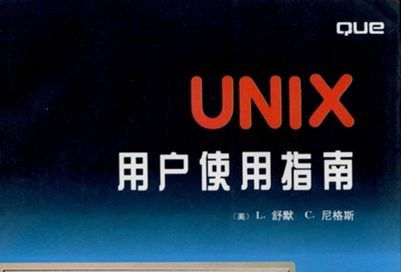 UNIX用戶使用指南