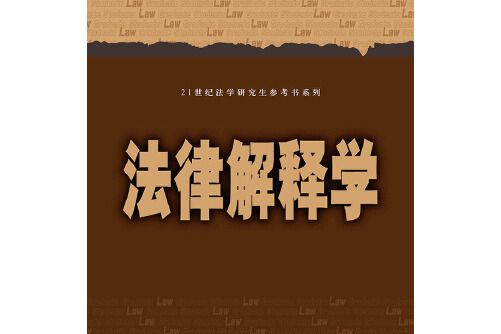 法律解釋學(2015年中國人民大學出版社出版的圖書)