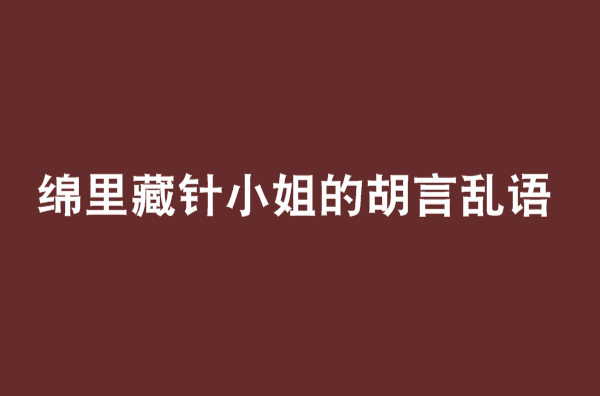 綿里藏針小姐的胡言亂語