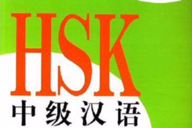 HSK中級漢語