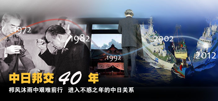 中日正常邦交40年