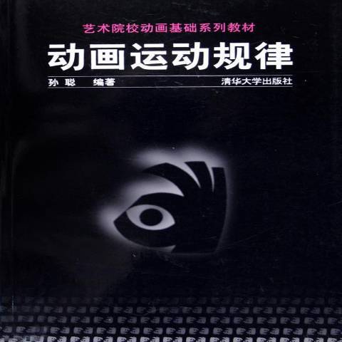 動畫運動規律(2005年清華大學出版社出版的圖書)