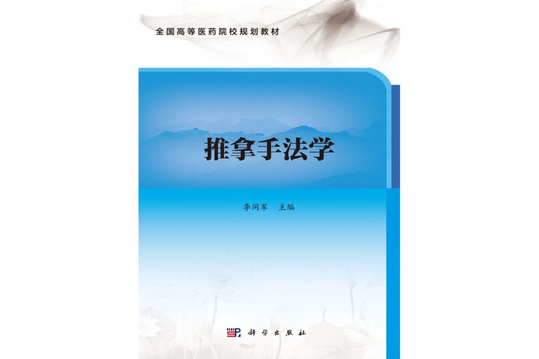 推拿手法學(2020年科學出版社出版的圖書)