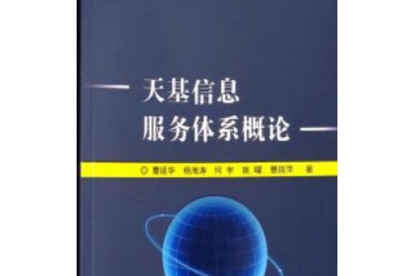 天基信息服務體系概論