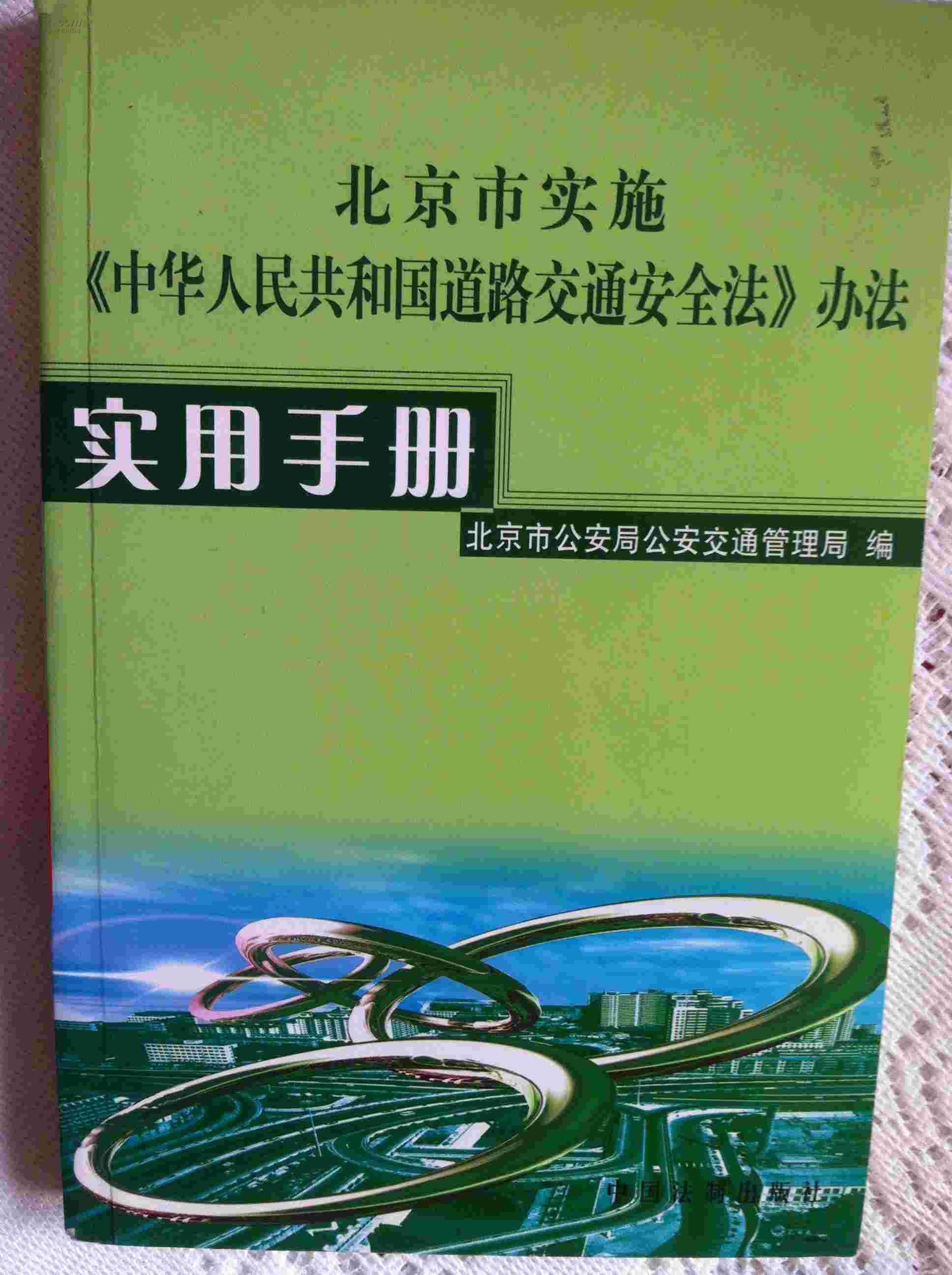 北京市實施《中華人民共和國道路交通安全法》辦法
