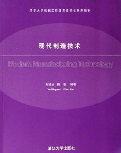 現代製造技術(2006年清華大學出版社出版的圖書)