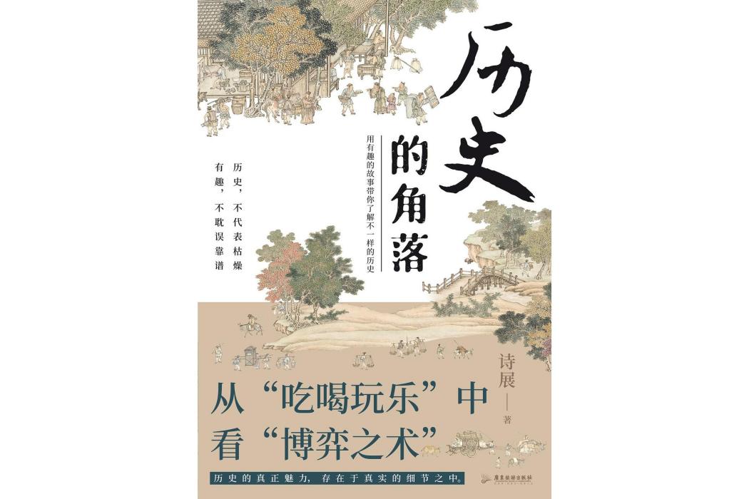 歷史的角落(2024年廣東旅遊出版社出版的圖書)