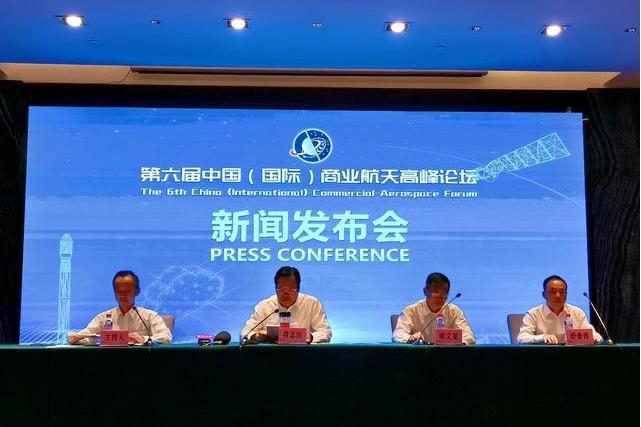 第六屆中國（國際）商業航天高峰論壇