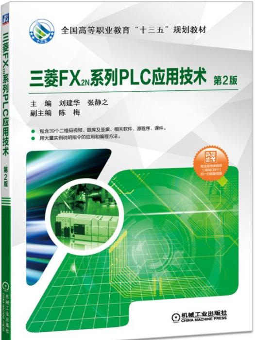 三菱FX2N系列PLC套用技術（第2版）