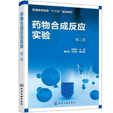 藥物合成反應實驗(2021年化學工業出版社出版的圖書)