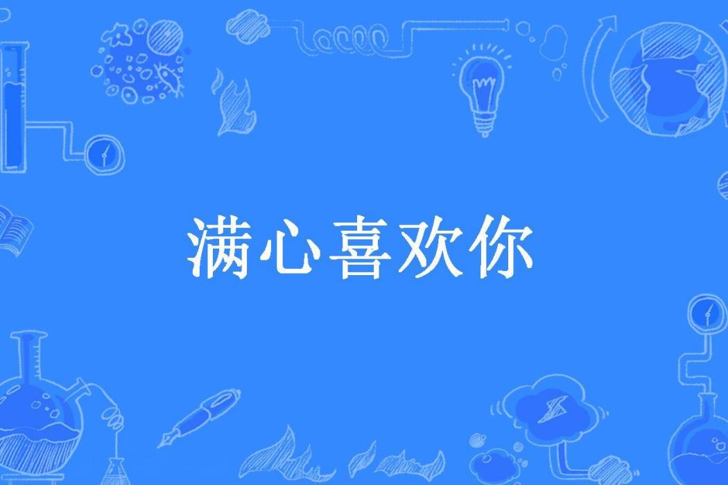 滿心喜歡你(張大餅所著小說)