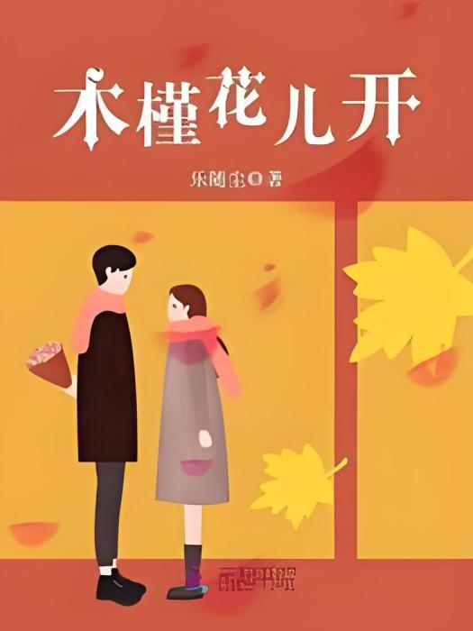 木槿花兒開(樂隨塵創作的網路小說)