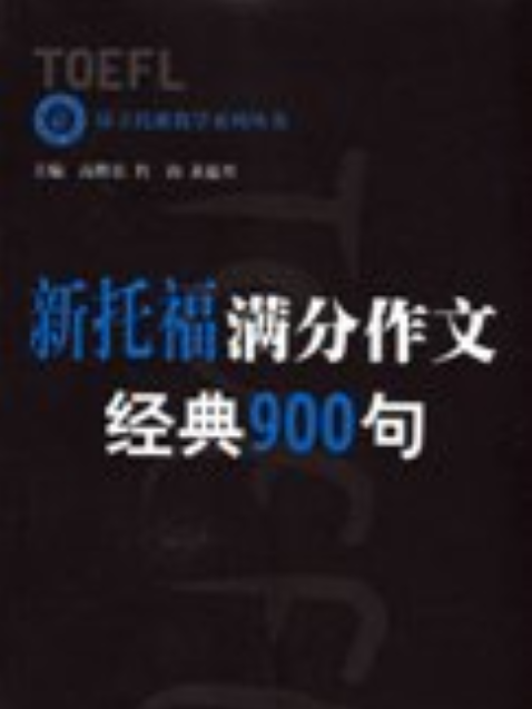 新托福滿分作文·經典900句