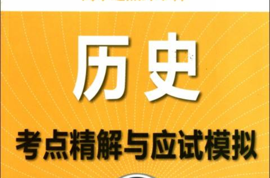 全國各類成人高考：歷史考點精解與應試模擬