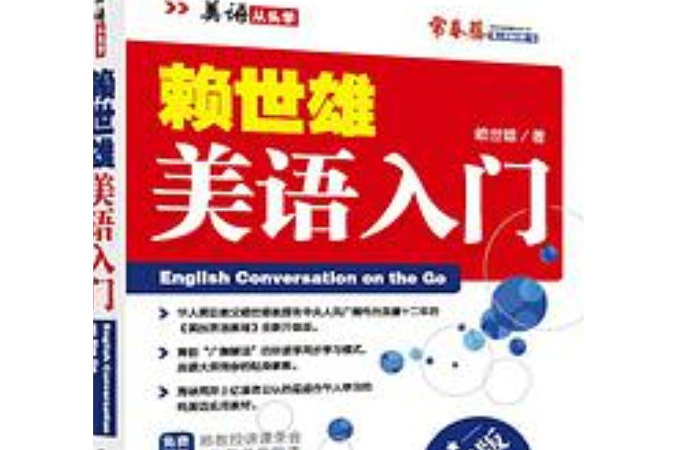 2014年新版賴世雄美語：美語入門便攜版