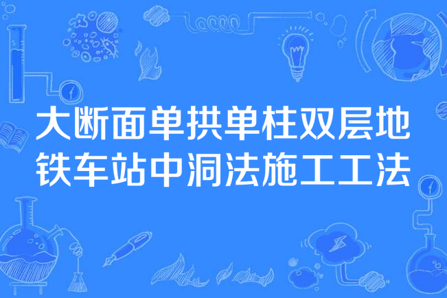 大斷面單拱單柱雙層捷運車站中洞法施工工法
