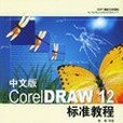 中文版CorelDRAW12標準教程