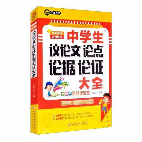 中學生議論文論點論據論證大全(2020年江西高校出版社出版的圖書)