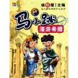 馬小跳漫遊希臘(馬小跳環球旅行記系列：馬小跳漫遊希臘)