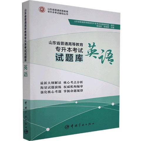 山東省普通高等教育專升本考試歷年真題解析。英語