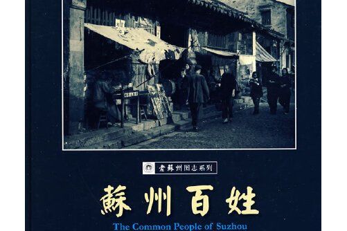 蘇州百姓圖錄(2009年廣陵書社出版的圖書)