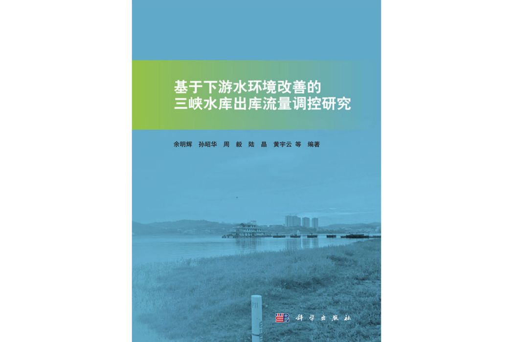 基於下游水環境改善的三峽水庫出庫流量調控研究