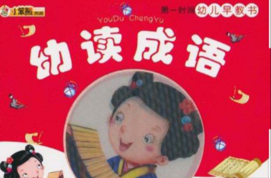 小笨熊典藏·第一時間幼兒早教書：幼讀成語