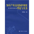 智慧財產權邊境保護制度理論與實務