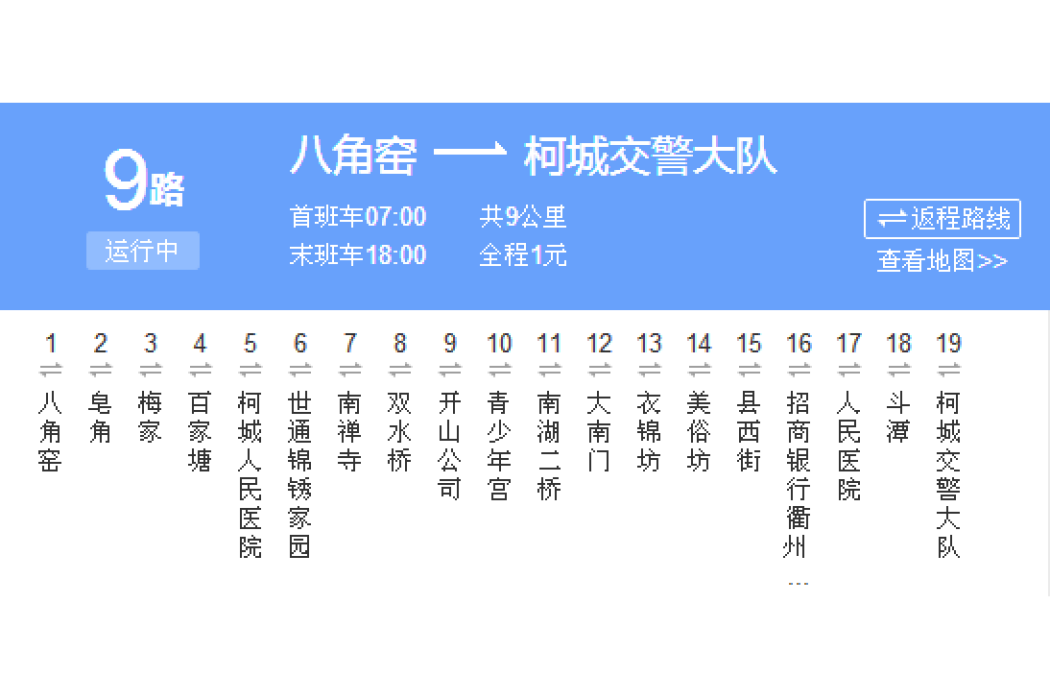 衢州公交9路