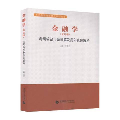 金融學考研筆記習題詳解及歷年真題解析