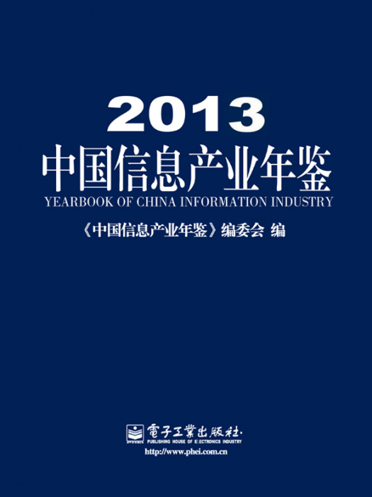 2013中國信息產業年鑑
