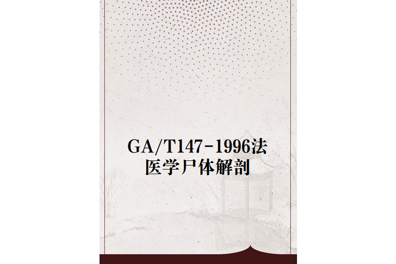 GA/T147-1996法醫學屍體解剖