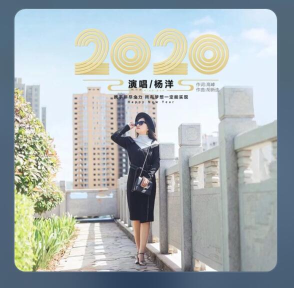 2020(楊洋演唱的歌曲)