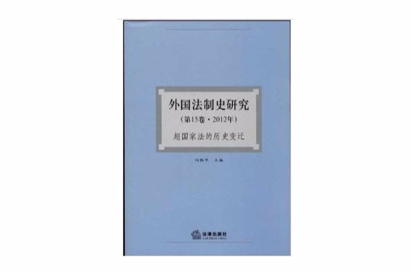 外國法制史研究：超國家法的歷史變遷