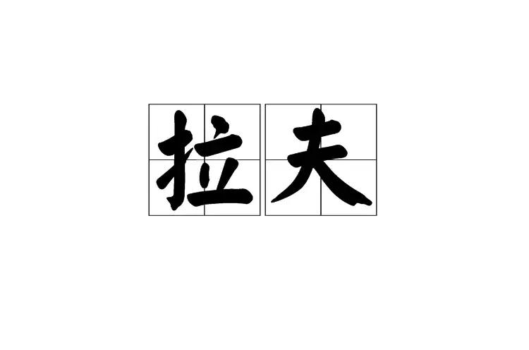 拉夫(漢語詞語)