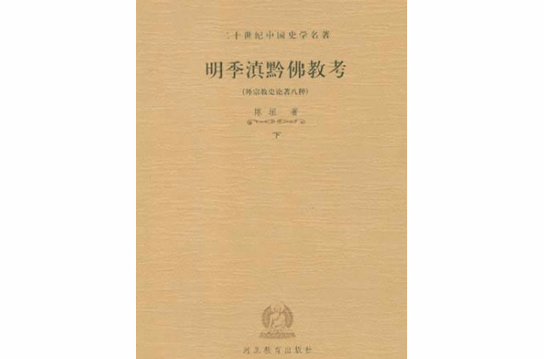 明季滇黔佛教考（全二冊）