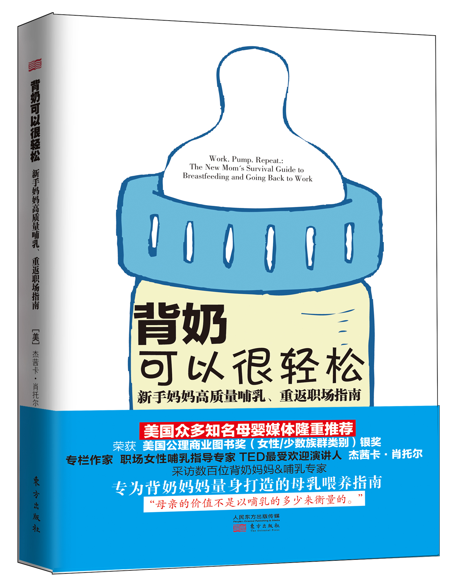 背奶可以很輕鬆：新手媽媽高質量哺乳、重返職場指南