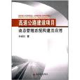 高速公路建設項目動態管理系統構建及套用