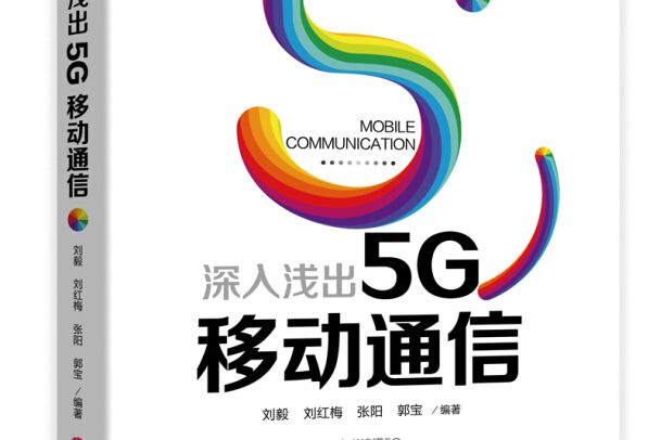 深入淺出5G移動通信