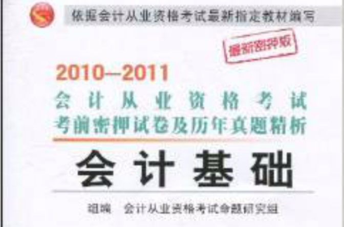 2010-2011會計從業資格考試考前密押試卷及歷年真題精析·會計基礎