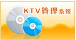 策城KTV管理軟體