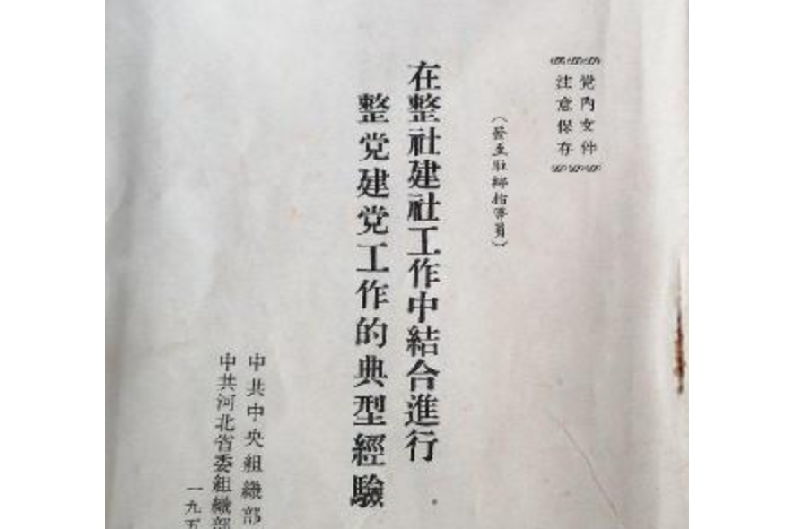 怎樣結合整社進行整黨建黨