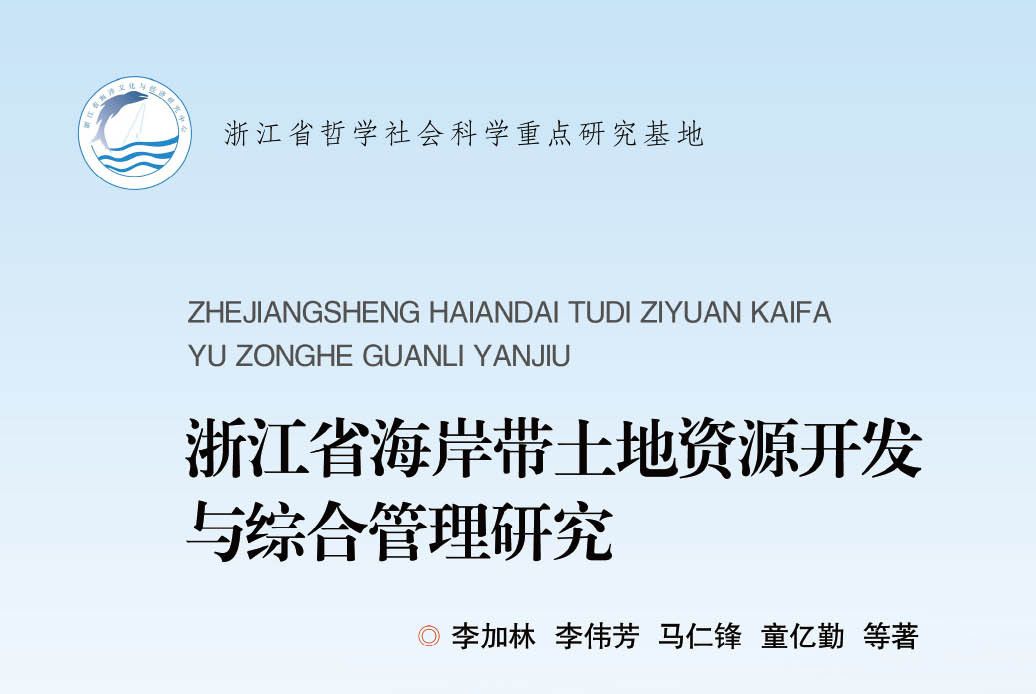 浙江省海岸帶土地資源開發與綜合管理研究