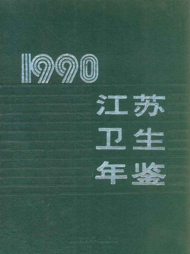 江蘇衛生計生年鑑1990