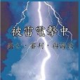 被雷電擊中