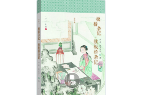 明清美文：板橋雜記·續板橋雜記