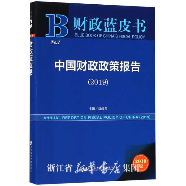財政藍皮書：中國財政政策報告(2019)