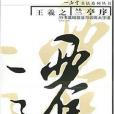 王羲之《蘭亭序》行書基礎技法與訓練大字譜